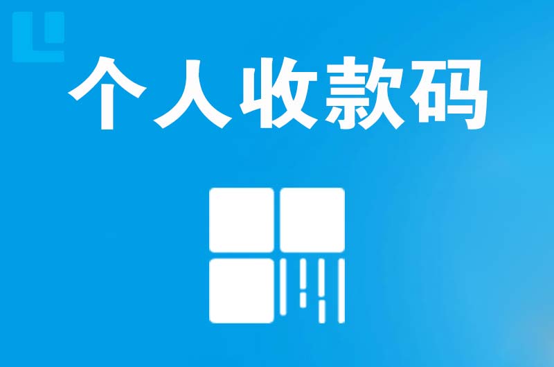红桥拉卡拉个人收款码