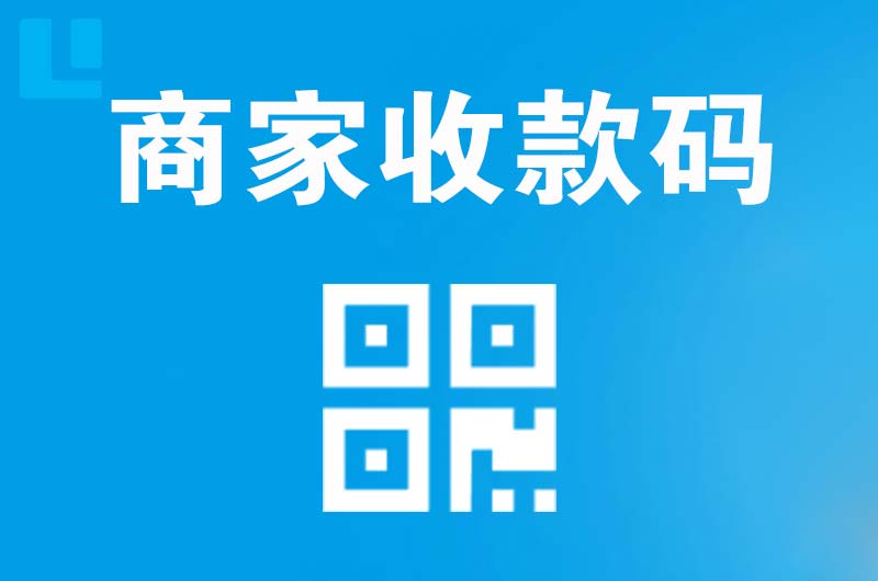 红桥拉卡拉商家收款码