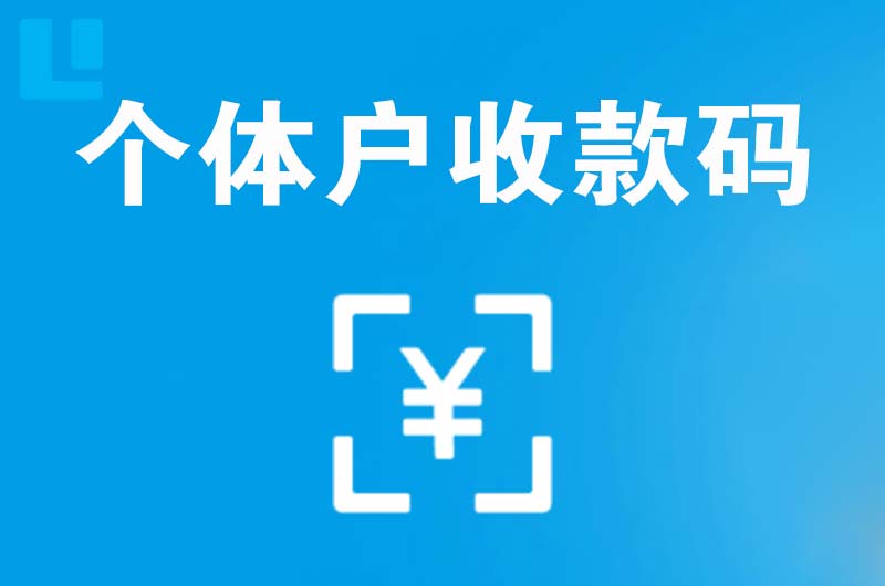 红桥拉卡拉个体户收款码